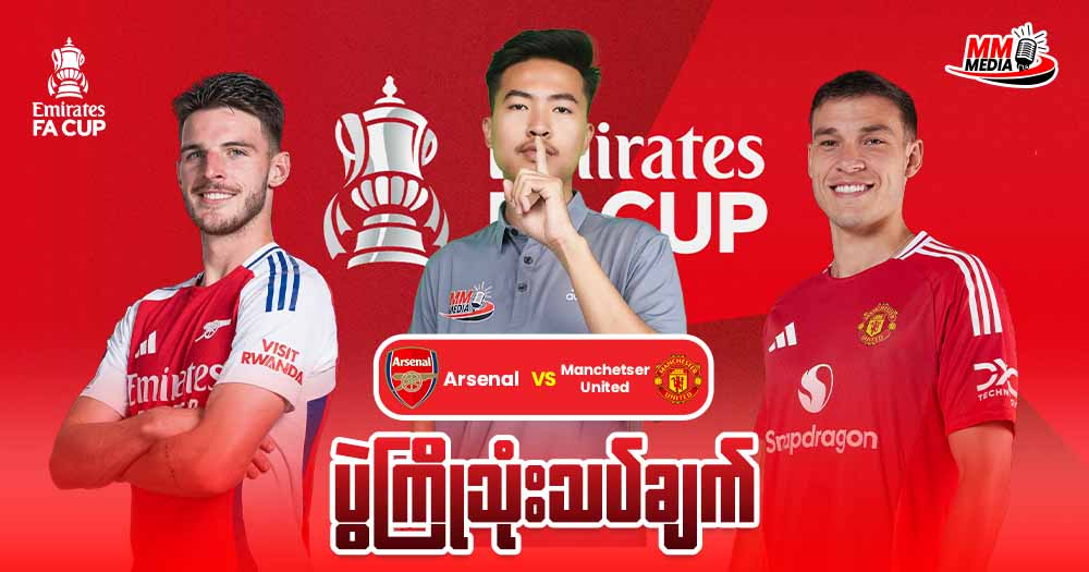 𝐀𝐫𝐬𝐞𝐧𝐚𝐥 𝐕𝐬 𝐌𝐚𝐧𝐜𝐡𝐞𝐬𝐭𝐞𝐫 𝐔𝐧𝐢𝐭𝐞𝐝(ပွဲကြိုသုံးသပ်ချက်)